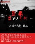 重生在90年代 橘子大叔