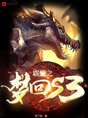 联盟之梦回s3无错