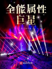 全能属性巨星小说全文免费阅读