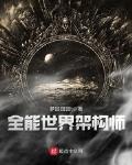 世界全能天才