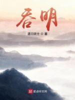 吞明顶点