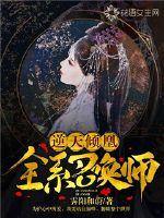 逆天倾凰:全系召唤师最新章节