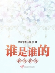 谁是谁的谁结局番外