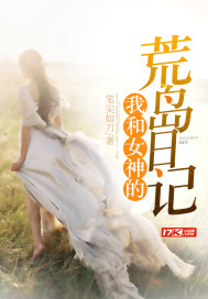 我和女神的荒岛日记沉默的骨头评价