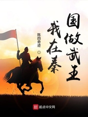 我在秦国做武王小说全文免费阅读下载