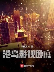 穿越成港岛卧底