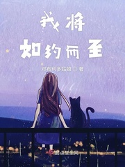 我如约而至的出现了