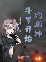 斗罗之邪神的传承小说