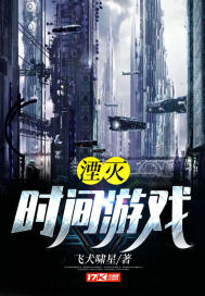 时间游戏小说在线阅读