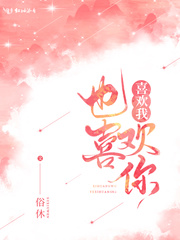 我也喜欢你的女朋友梁以