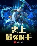 史上最强射手最新章节