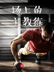 场上的主教练小说全文免费阅读笔趣阁
