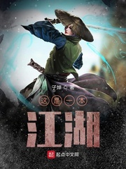 这本江湖小说全文免费阅读下载