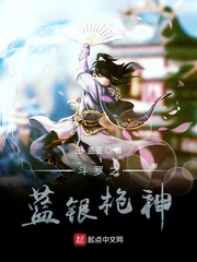 斗罗之蓝银寒魂免费阅读