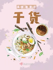 有故事的干货小说全文免费阅读