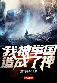 我被举国造成了神 小说