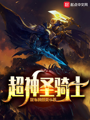 神圣骑士人物介绍