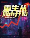 重生从股市开始的小说