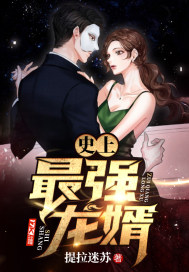 史上最强龙婿 十月天红