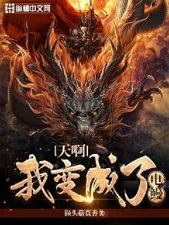 天啊我变成了龟免费