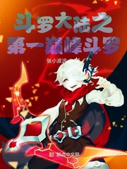 斗罗大陆之第一巅峰斗罗 第40章