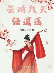 逍遥遨游于九天之外