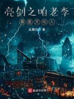 亮剑:摊牌了,我老李就是有文化