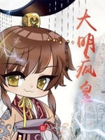 大明疯皇谁写的