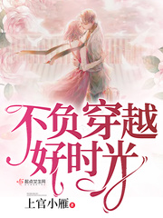 不负时光小说免费阅读