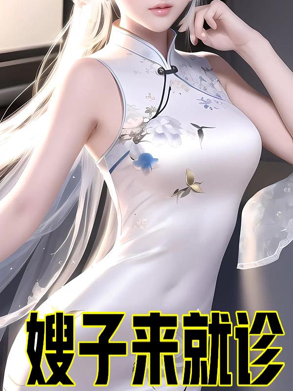 嫂子来就诊小说阅读免费全文