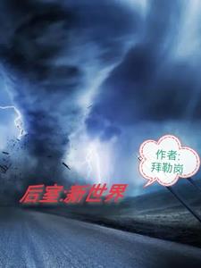 新世界新冥界小说全文免费阅读