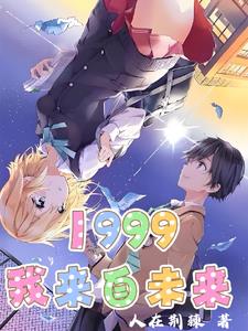 重生从1999开始