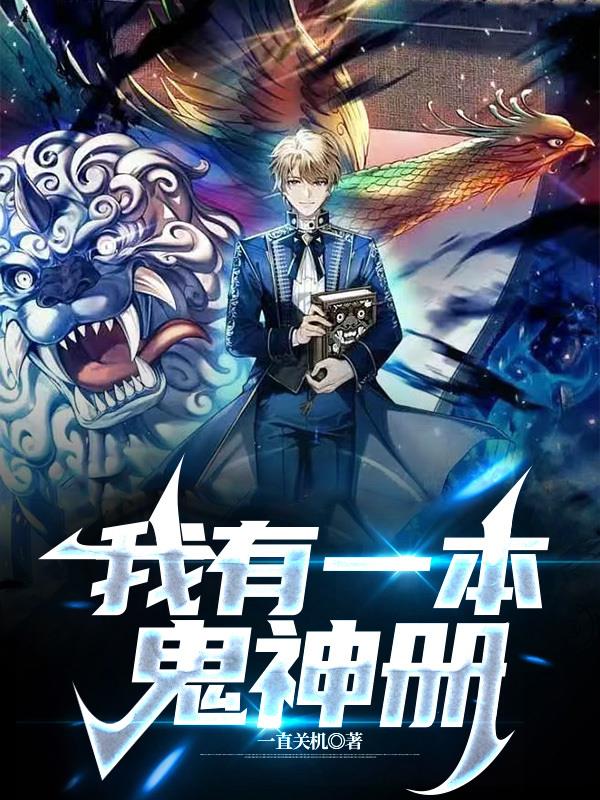 我有一本鬼神册有声小说