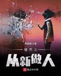 诸天之从新做人起点中文网