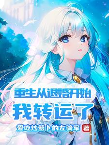 重生从退婚开始,我转运了