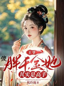 王爷,傻胖千金她其实是高手