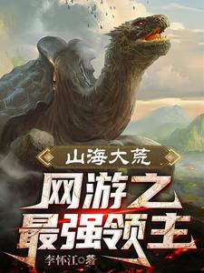 全民大荒:开局SSS级天赋小说