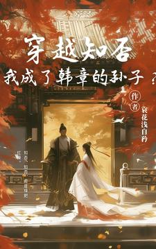 我成了韩章孙子?小说全文免费阅读