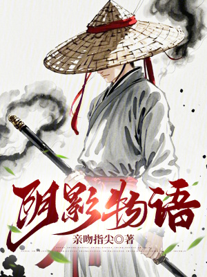 阴影物语小说全文免费阅读下载