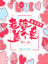 秦爷的老婆是个不能说话的哑巴