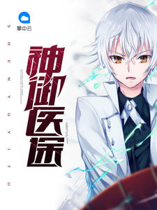 神医兵王沈毅张鸣